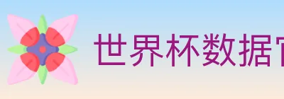 世界杯数据官方网站 logo